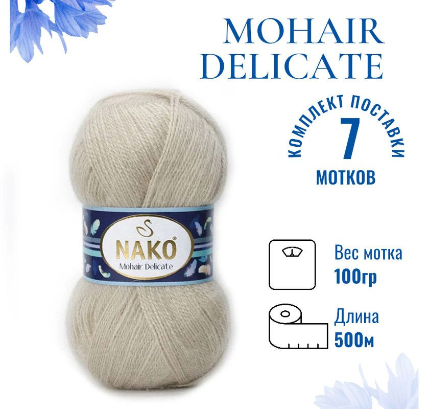 Пряжа для вязания Mohair Delicate Nako/ Мохер Деликат Нако 1199 св.беж (упаков.бумага) /7 штук (5% мохер, #1