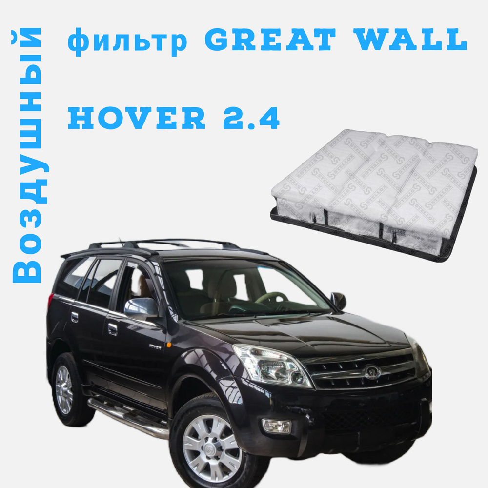 Воздушный фильтр Great Wall Hover 2.4 #1