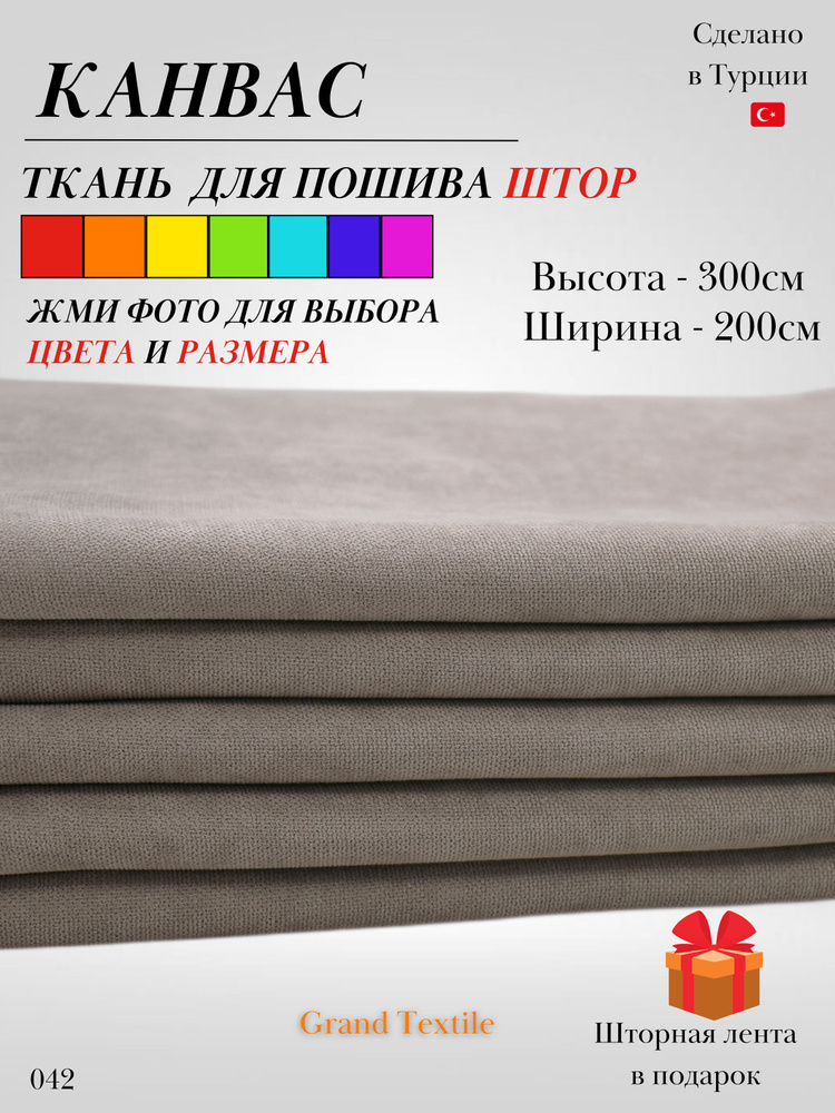 Grand Textile Штора отрезная 300х200см, Бежевый #1