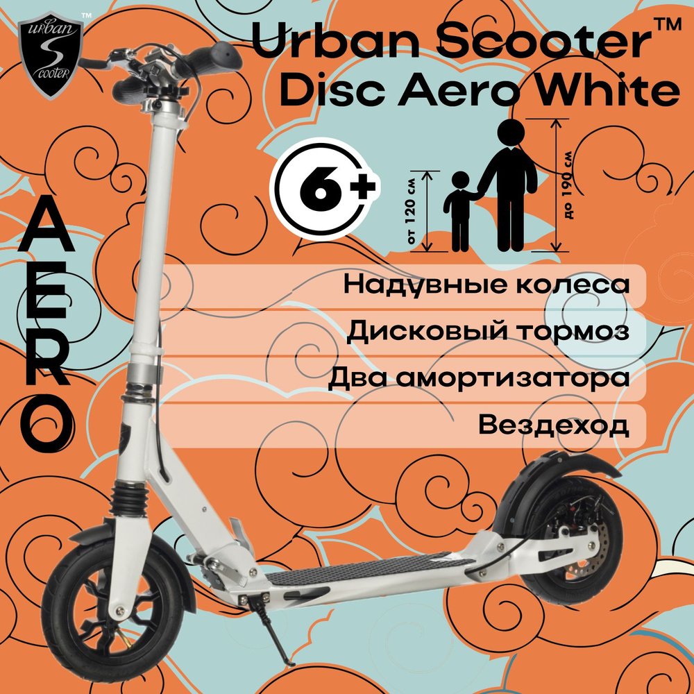 Городской самокат Urban Scooter Disc Aero White, (2024), вездеход, надувные колёса, с дисковым тормозом, #1