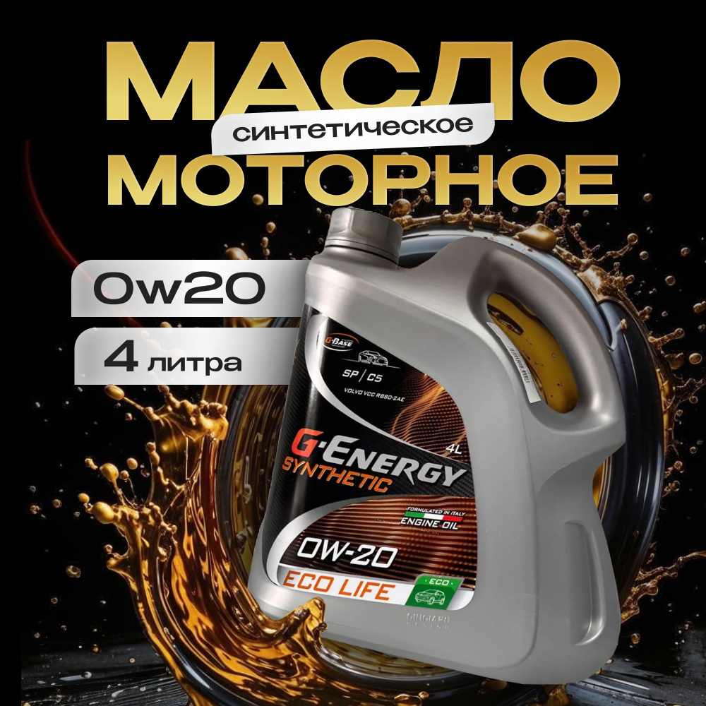 G-Energy Моторные масла 0W-20 Масло моторное, Синтетическое, 4 л  #1