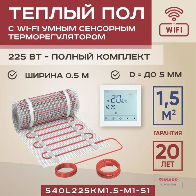 Теплый пол электрический с белым WiFi программируемым сенсорным термостатом под плитку и в стяжку 1.5 #1