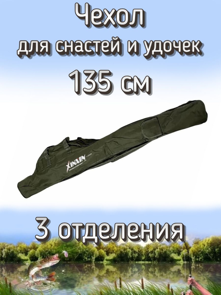 Чехол Komandor XinXin для снастей, для удочек, с 3 отделениями, 135 см, темно-зеленый  #1