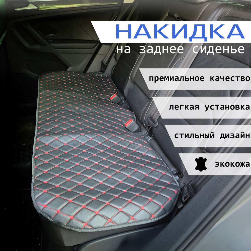 Накидка для Ниссан х-траил (2021-2024) внедорожник 5 дверей / Nissan X-Trail на заднее сиденье, Экокожа, #1