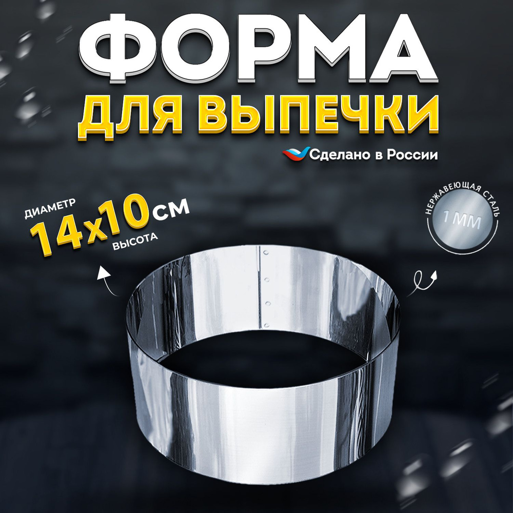 Кулинарное кольцо Форма для выпечки и выкладки диаметр 14 см высота 10 см VTK Products  #1