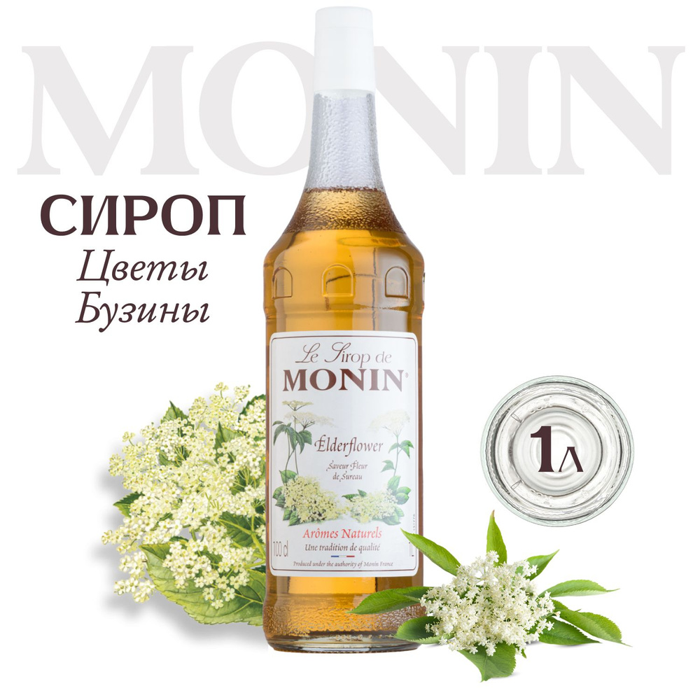 Сироп MONIN Бузина (для кофе, коктейлей, десертов, лимонада и мороженого), 1 л  #1