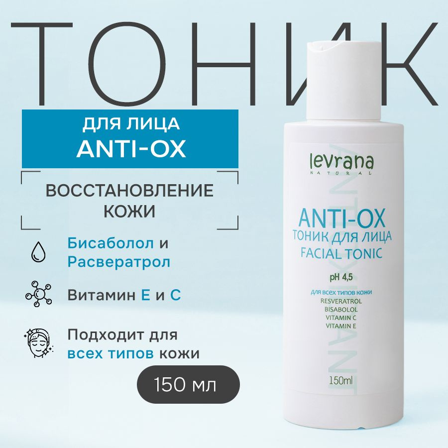 Тоник для лица увлажняющий антивозрастной с антиоксидантами Anti-ox, Levrana, 150 мл  #1