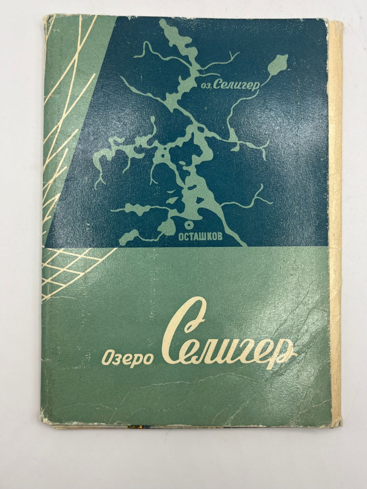 Винтажный советский набор цветных открыток "Озеро Селигер", СССР  #1