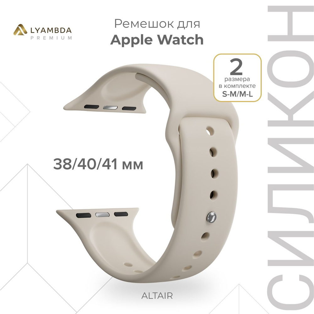 Силиконовый ремешок для Apple Watch 38/40/41 mm Lyambda Premium Altair DSJ-01-40-LBG Light beige  #1