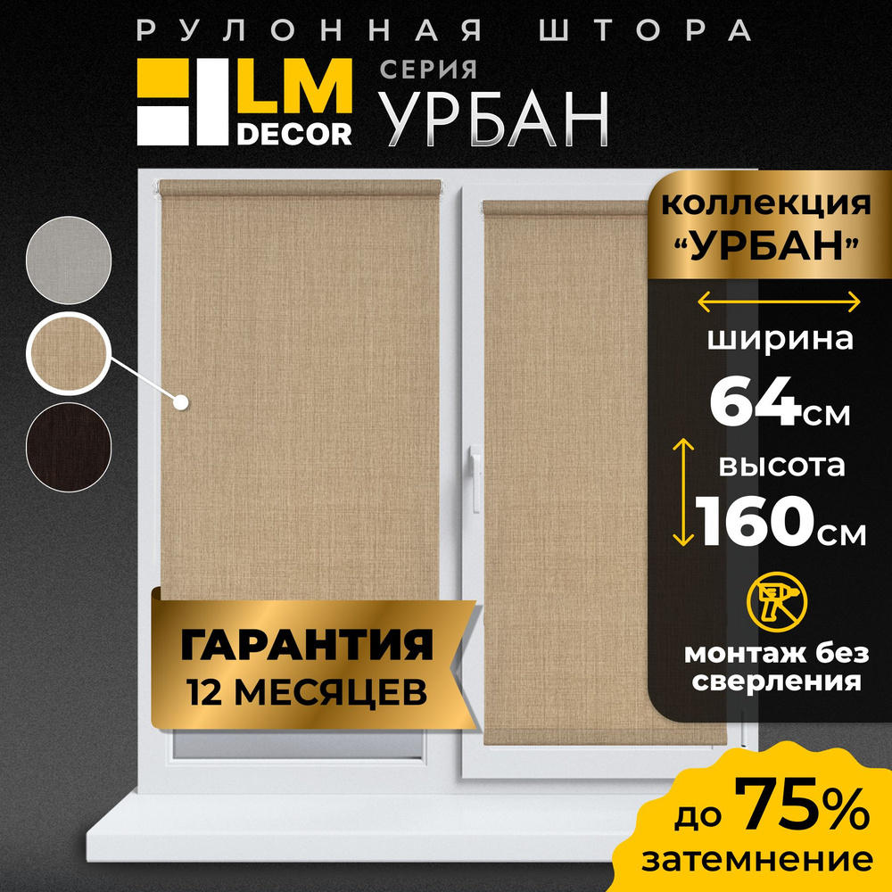 Рулонные шторы LmDecor 64 х160 см, жалюзи на окна 64 ширина, рольшторы  #1