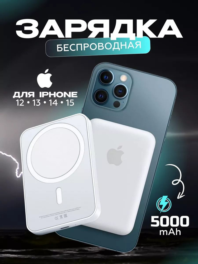 Беспроводная Зарядка Магсейф Powerbank для iPhone 5000 mAh #1