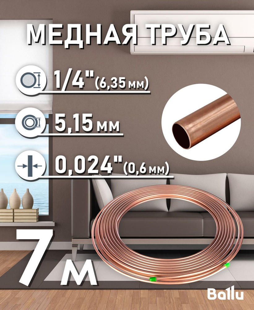 Труба медная 1/4" (6,35 мм) 7 метров Ballu Olympic #1