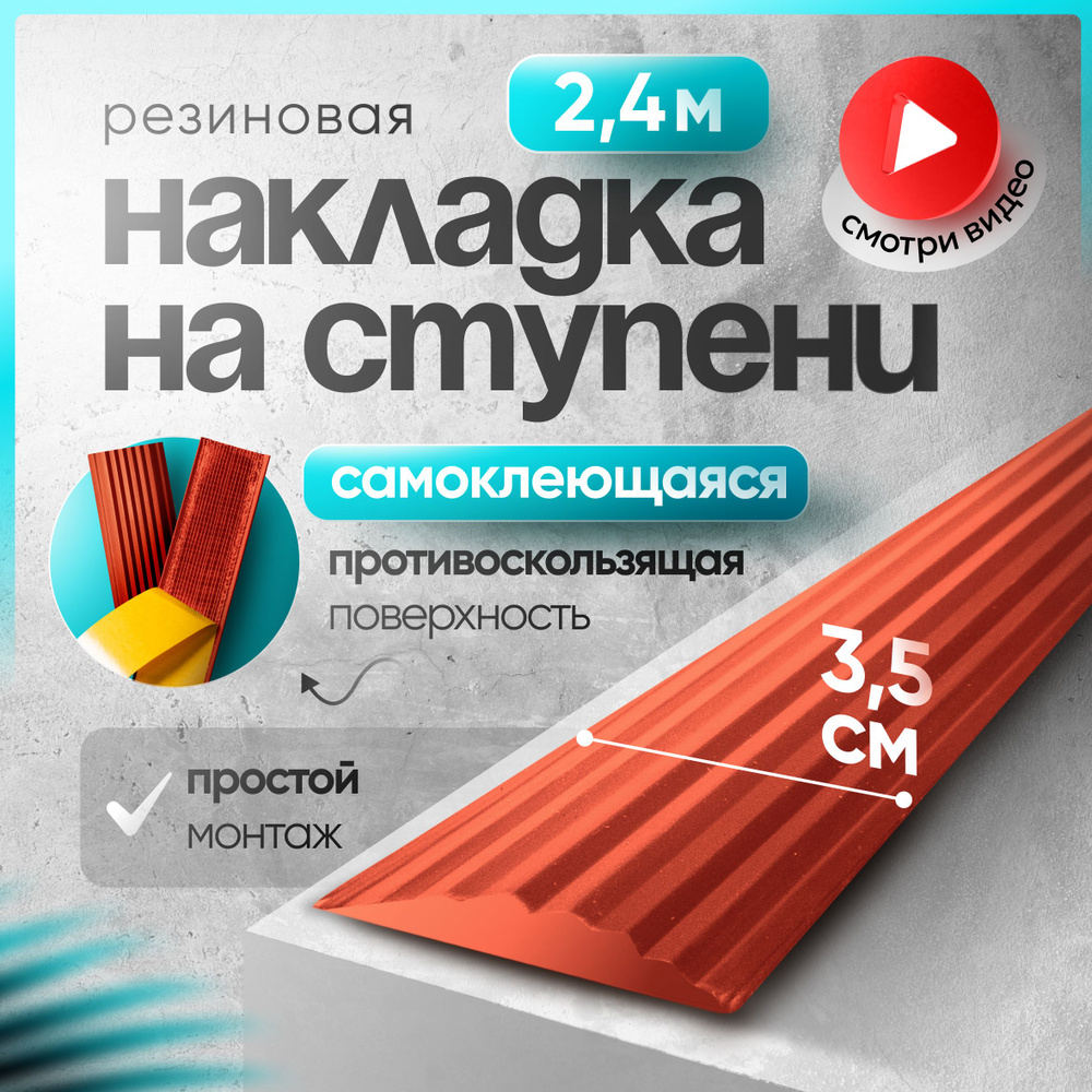 Самоклеящаяся,Противоскользящая резиновая тактильная полоса против скольжения 35мм х 5мм, длина 2.4м #1