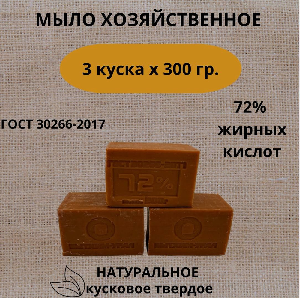 Мыло хозяйственное 300гр,3 штуки в упаковке,72% ГОСТ кусковое мыло твердое  #1