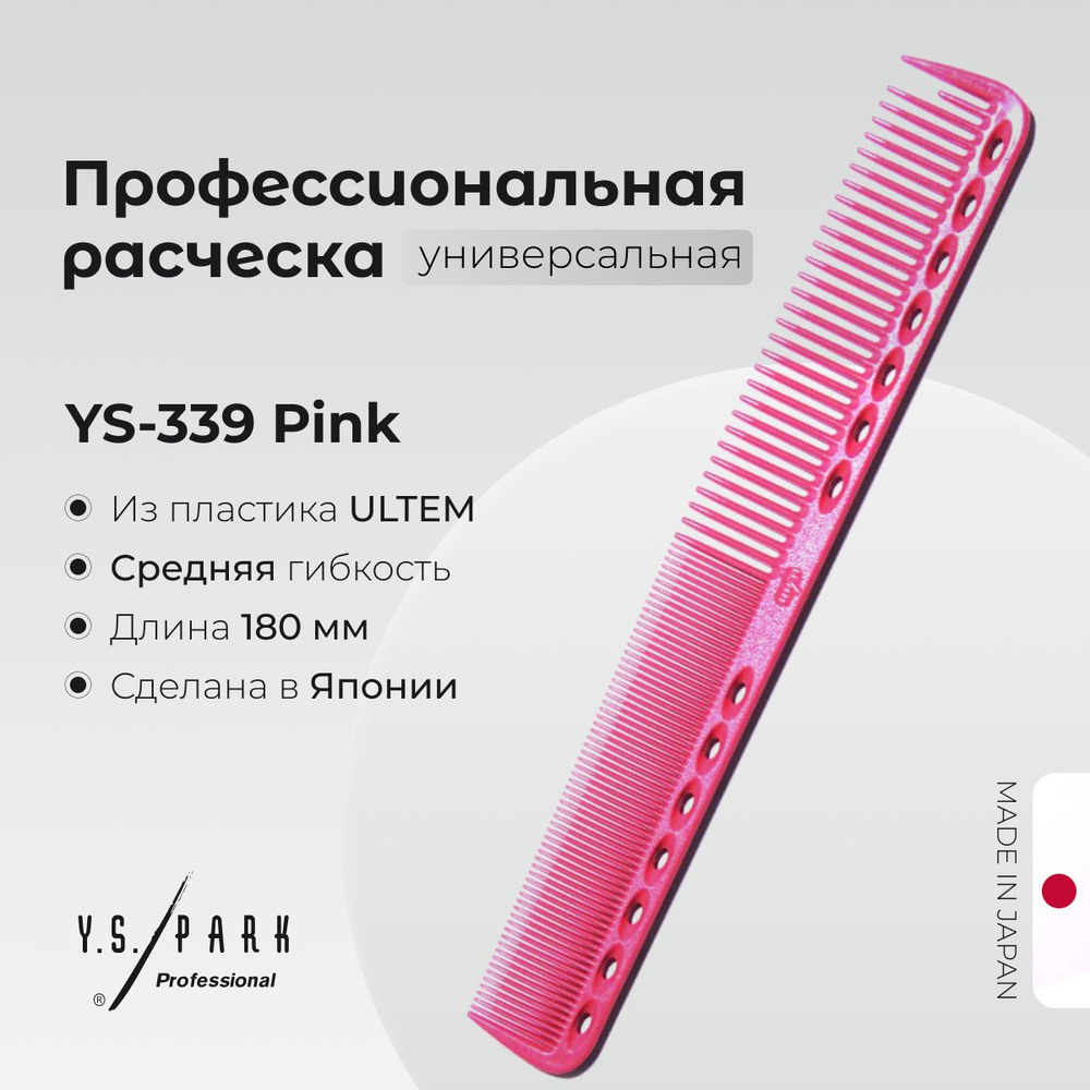 Расческа Y.S. Park YS-339 Pink, для стрижки, профессиональная #1