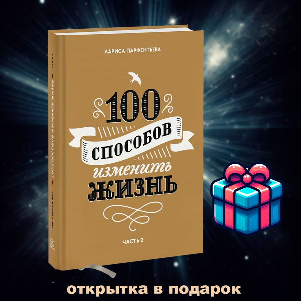 100 способов изменить жизнь. Часть 2 | Парфентьева Лариса #1