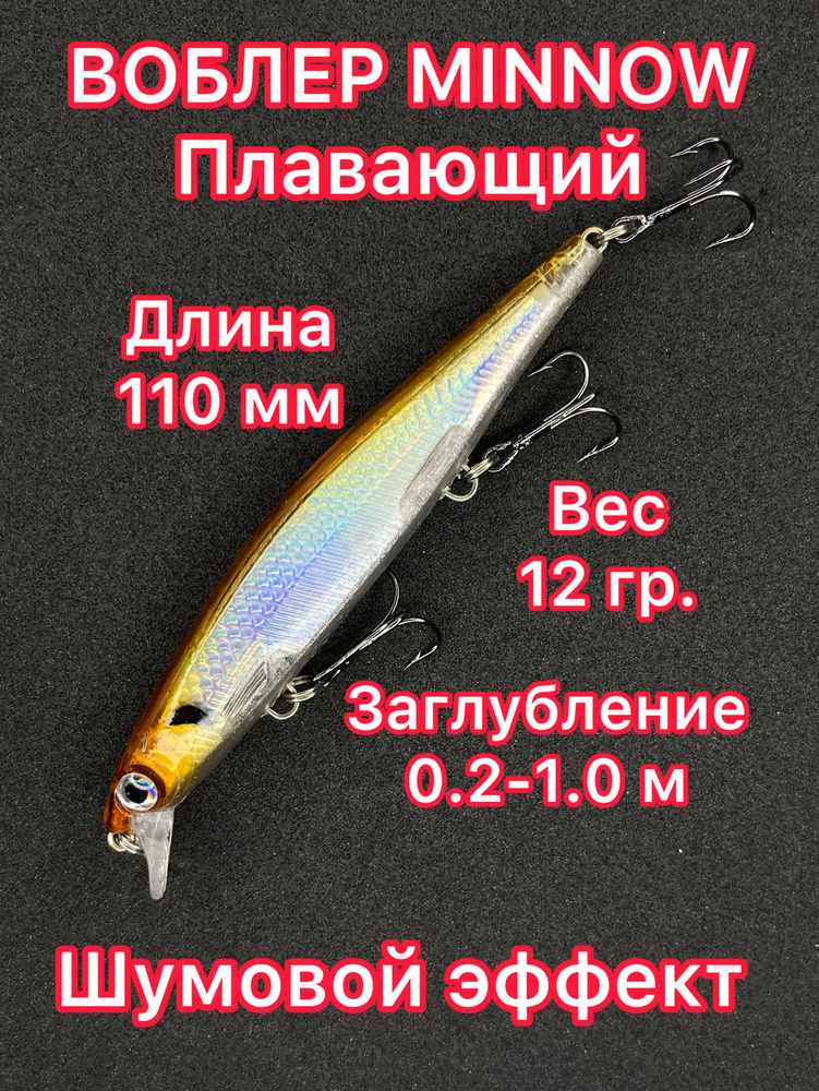 Воблер 110 мм, заглубление до 1.0м (12 гр.) плавающий. Минноу воблер для рыбалки. Блесна на щуку  #1