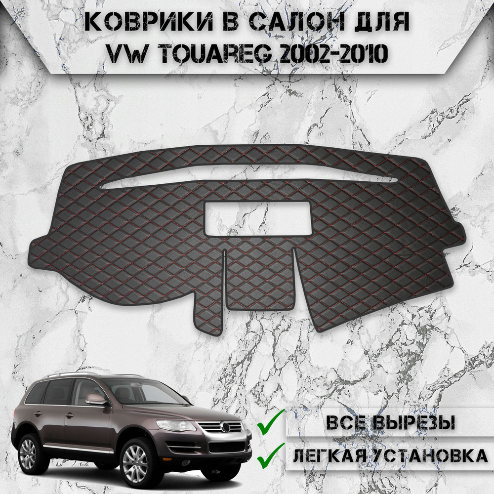 Накидка на панель приборов для Фольцваген Таурег / Volkswagen Touareg 2002-2010 Г.В. из Экокожи Чёрная #1