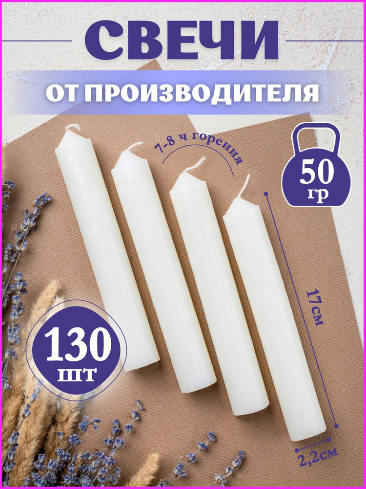 Свечи хозяйственные парафиновые для дома набор 130 шт #1