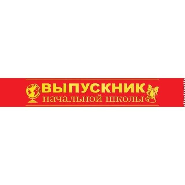 Праздничные ленты Хорошо "Выпускник начальной школы", фольга, атлас, красные, 10 шт  #1