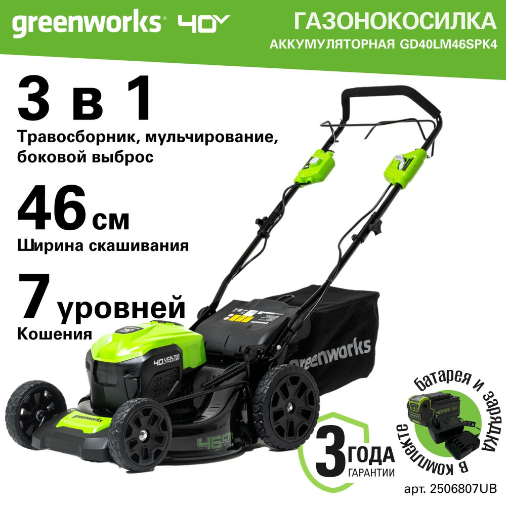 Газонокосилка аккумуляторная Greenworks Арт. 2506807UB, 40V, 46см, самоходная, бесщеточная, c 1хАКБ 4 #1