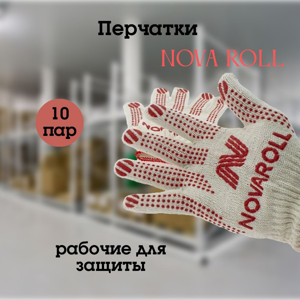 Nova Roll Перчатки хозяйственные, размер M, 10 пар #1