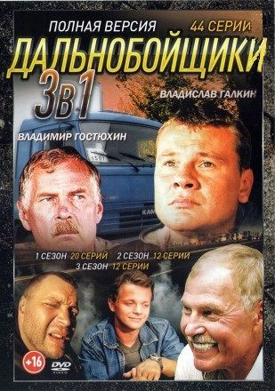 Дальнобойщики 3в1: (2001-2012, Россия, сериал, три сезона, 44 серии, полная версия)  #1