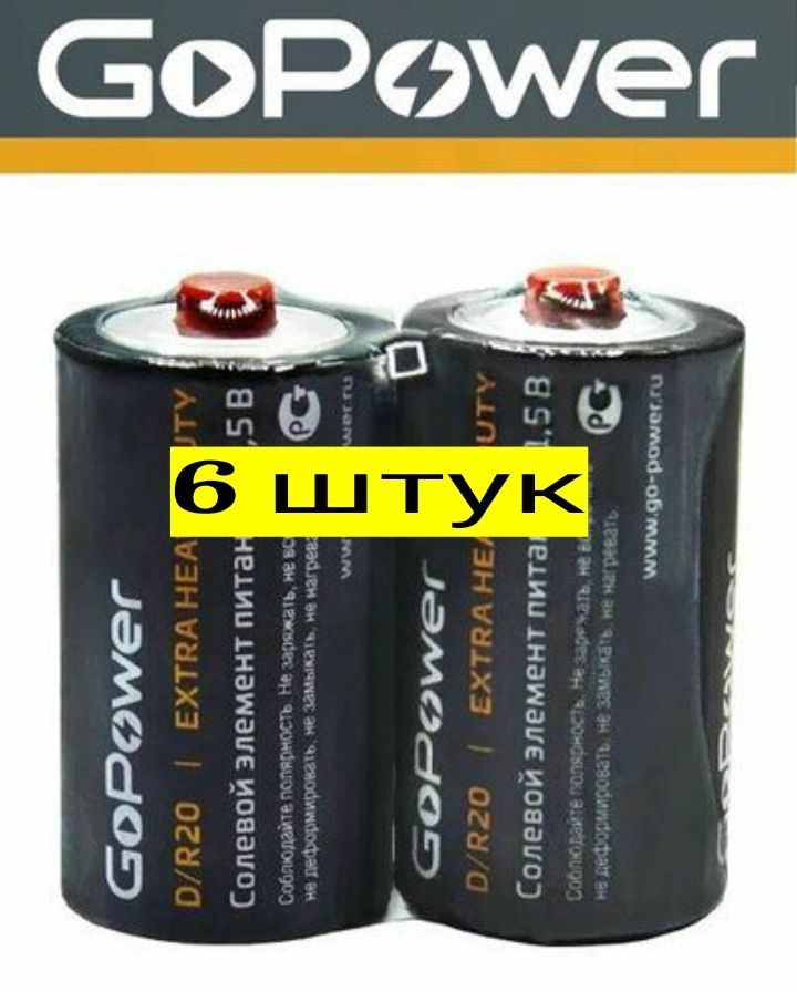 GoPower Батарейка D, Солевой тип, 1,5 В, 6 шт #1