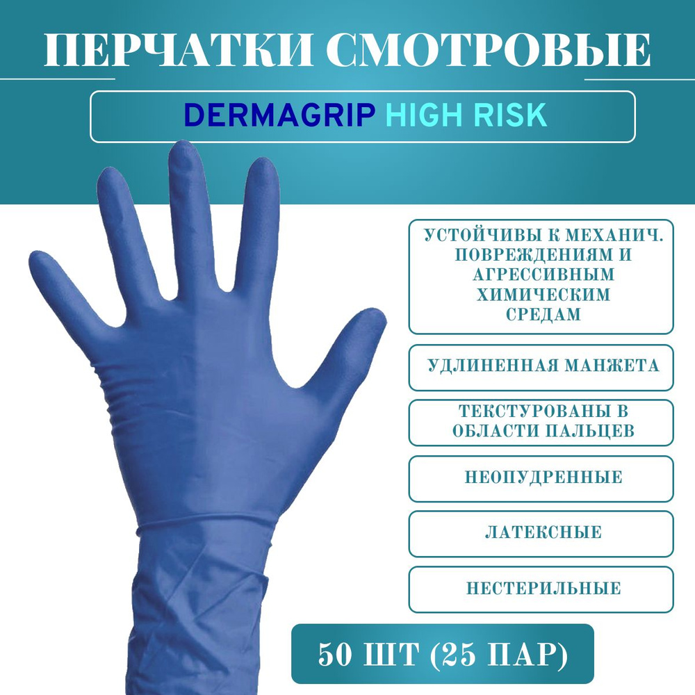 Перчатки смотровые прочные Dermagrip HIGH RISK (M), латекс,нестерильные, неопудренные, текстурированные #1