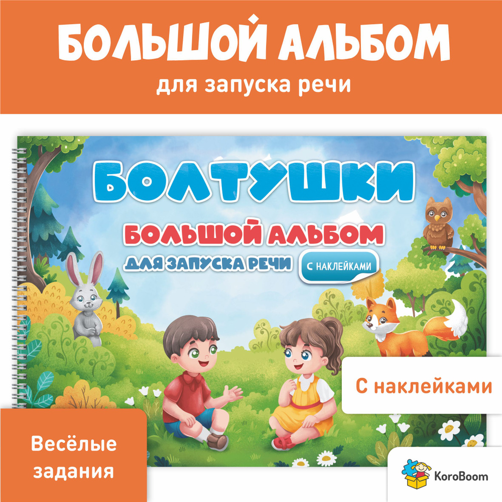 Развивающий логопедический альбом KoroBoom "Болтушки", большой набор игр для запуска речи с наклейками #1