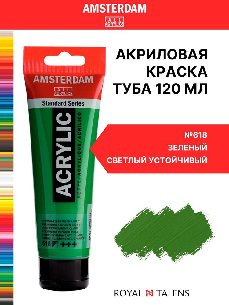 Краска акриловая Amsterdam туба 120мл №618 Зеленый светлый устойчивый  #1