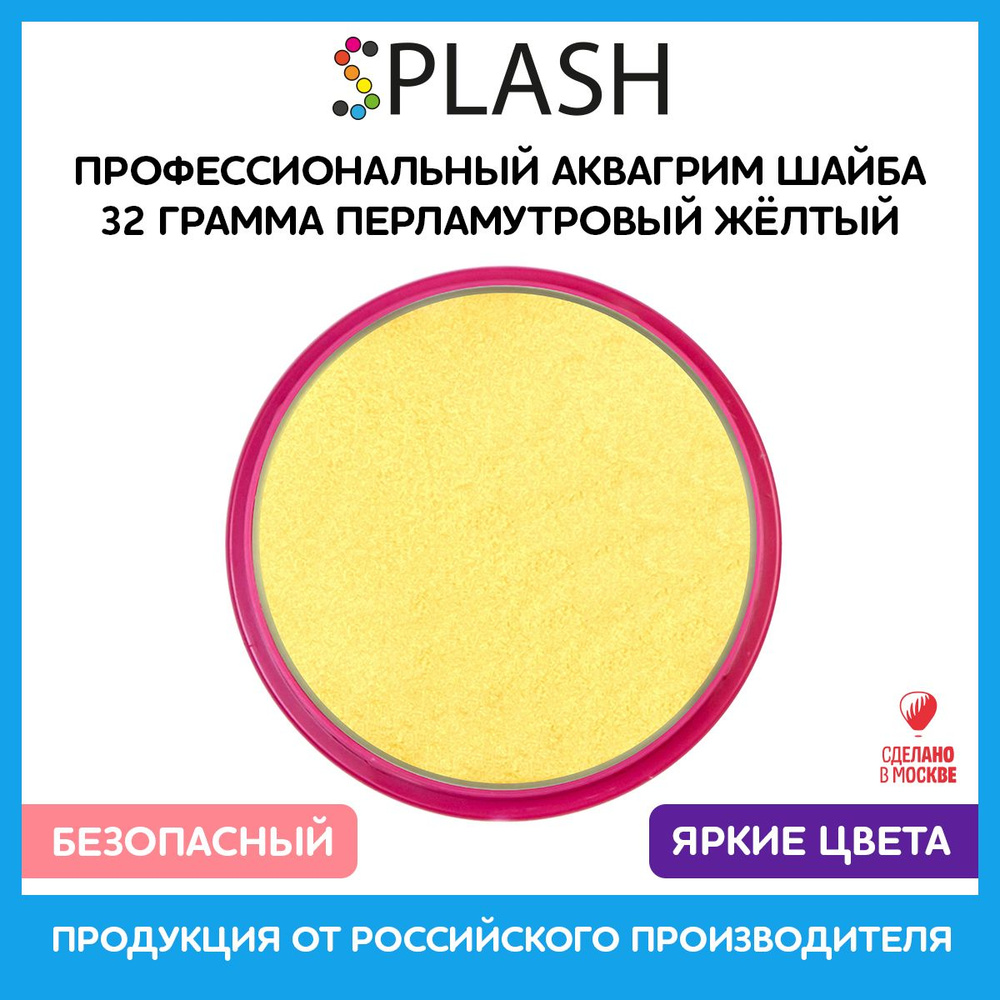 SPLASH Профессиональный аквагрим в шайбе "Перламутровый жёлтый"  #1