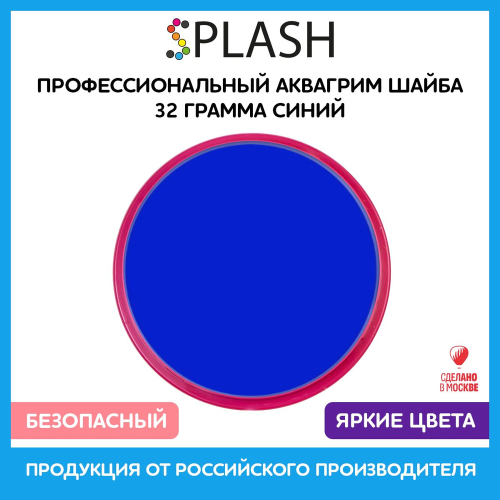 SPLASH Аквагрим профессиональный в шайбе регулярный, цвет грима синий, 32 гр  #1