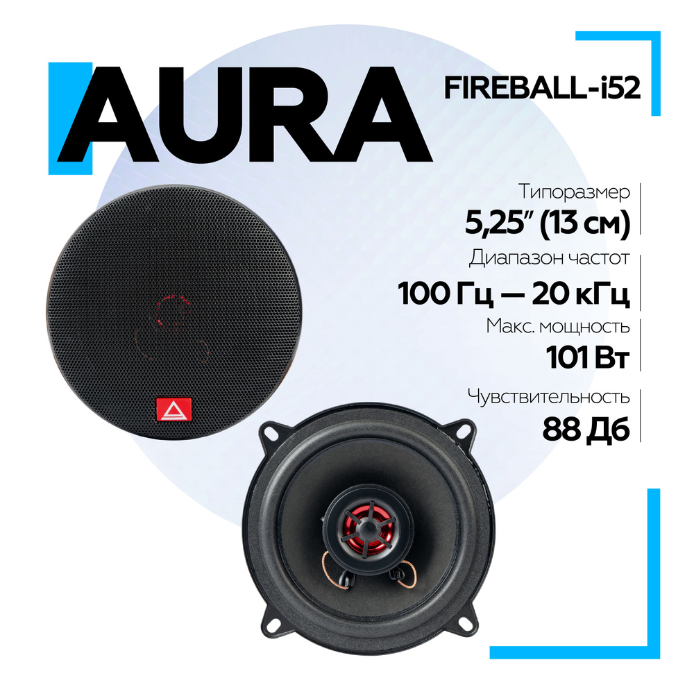 Коаксиальная акустика 2-полосная Aura FIREBALL-i52 13см (5.25" дюймов) / Колонки автомобильные 13см  #1