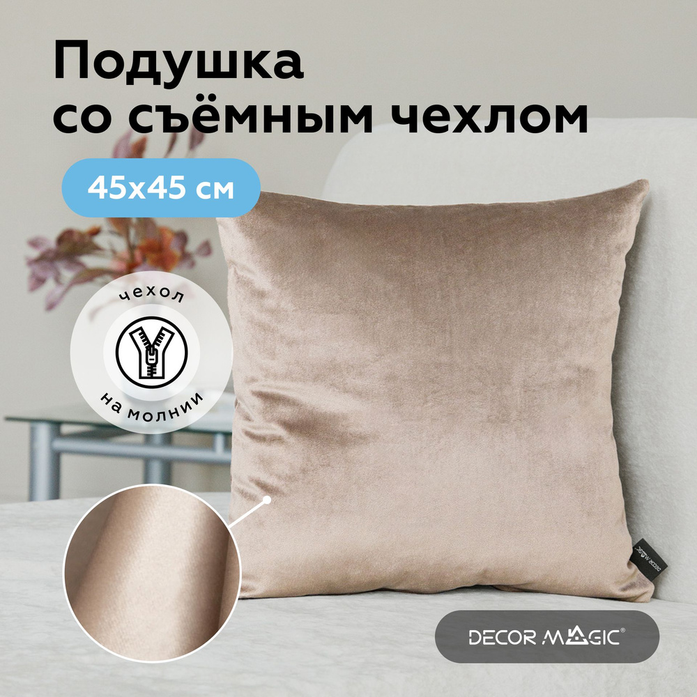 Подушка декоративная 1 шт MONACO BEIGE 45х45 #1