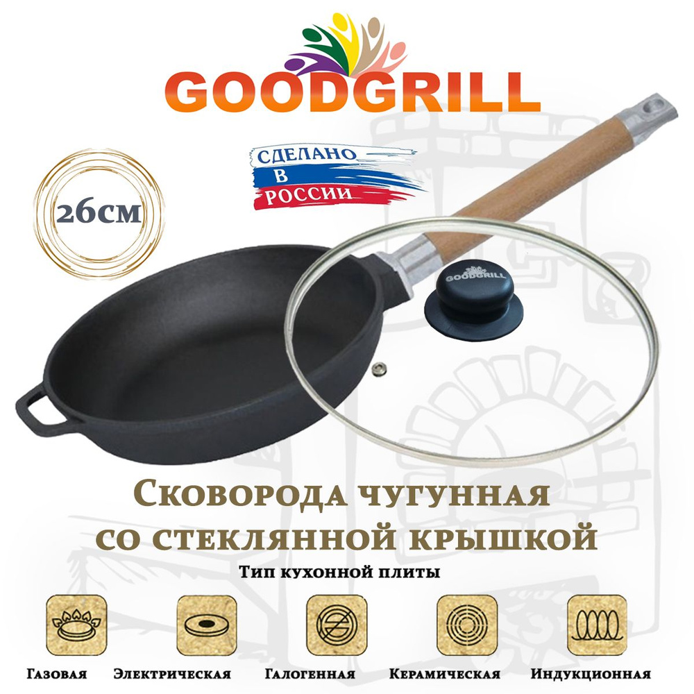 Сковорода чугунная 26 см с крышкой со съемной ручкой GOODGRILL  #1