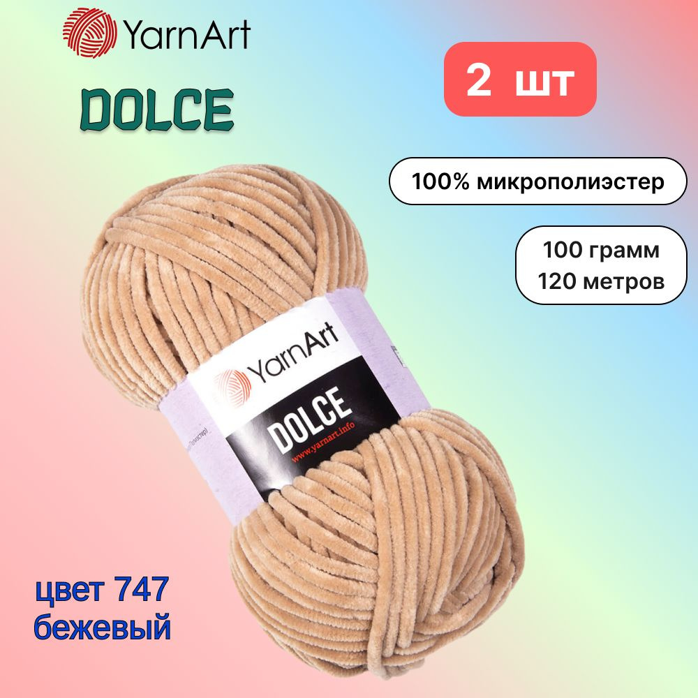 Пряжа YarnArt Dolce Бежевый (747) 2 мотка 100 г/120 м (100% микрополиэстер) ярнарт дольче  #1