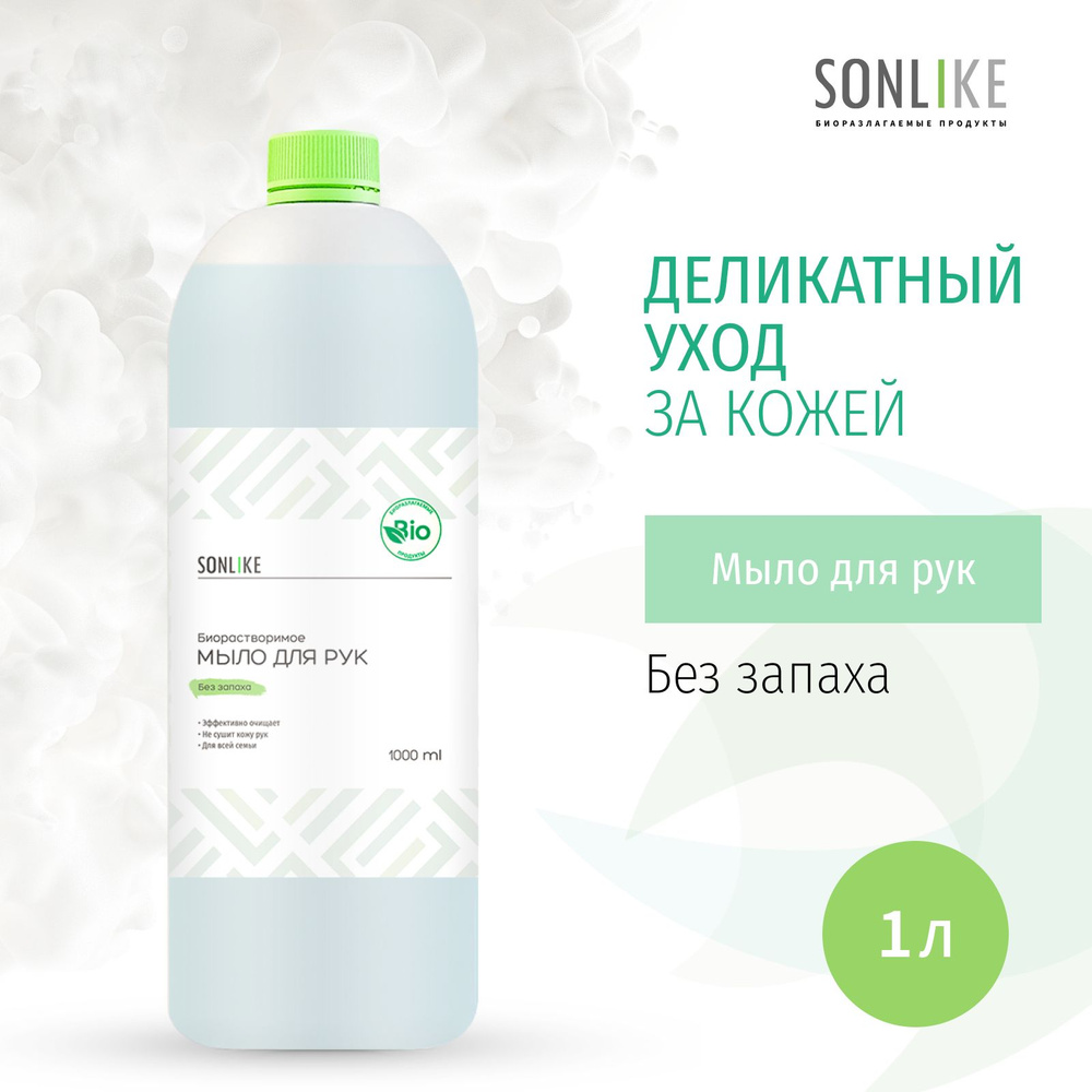 Жидкое мыло для рук SONLIKE ECO "Без запаха", биорастворимое, гипоаллергенное, 1 л (литр)  #1