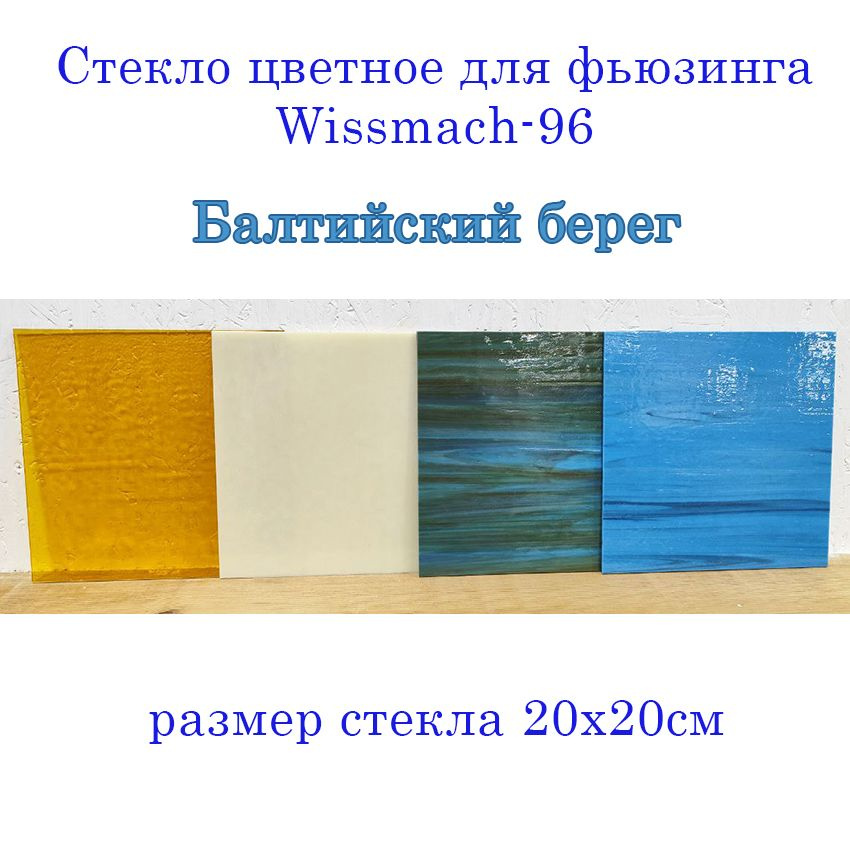 Набор стекла для фьюзинга Wissmach-96 Балтийский берег #1