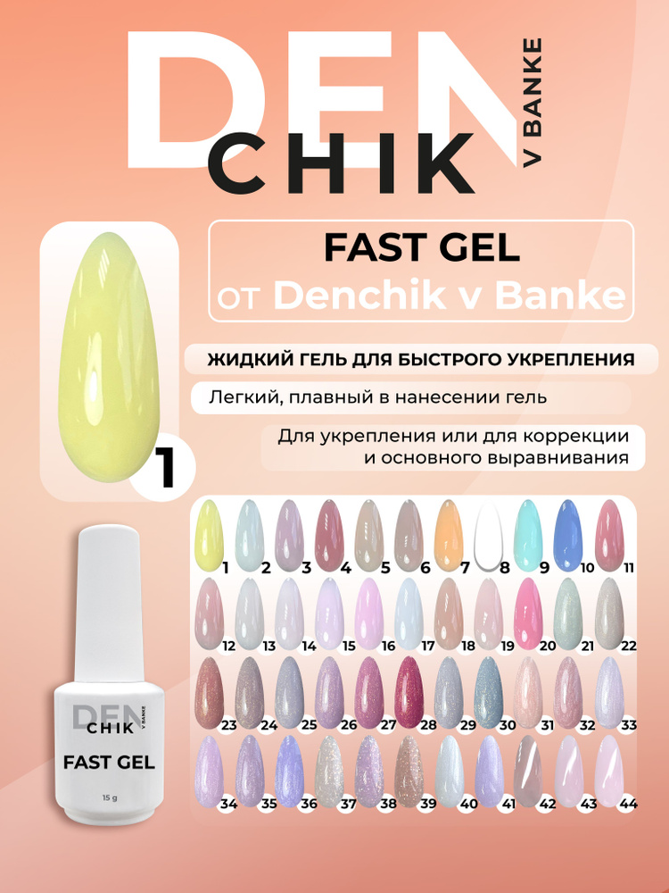 Fast gel. Камуфлирующий жидкий гель для укрепления ногтей. Оттенок 1.  #1