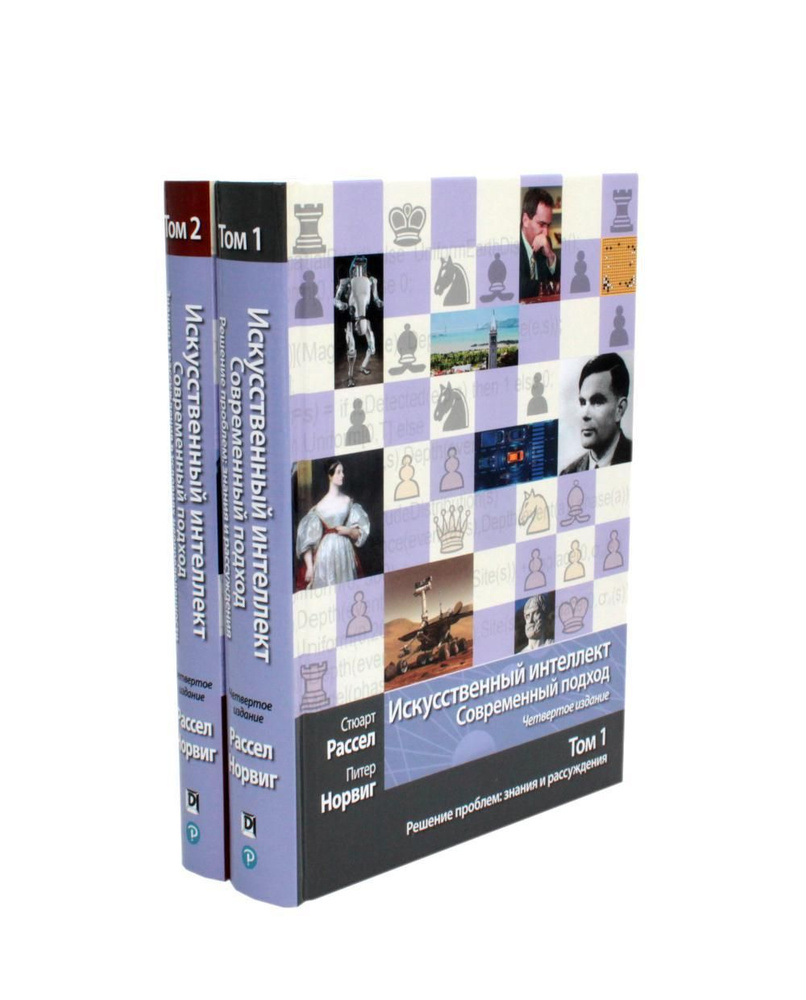 Искусственный интеллект: современный подход. Т.1,2. 4-е изд. (комплект из 2- книг) | Норвиг Питер, Рассел #1