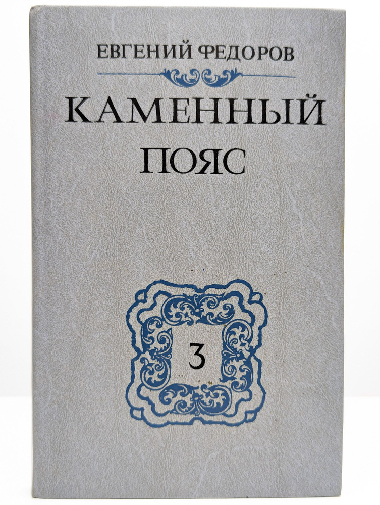 Каменный пояс. В трех томах. Том 3. Части 3-4 | Федоров Евгений Александрович  #1