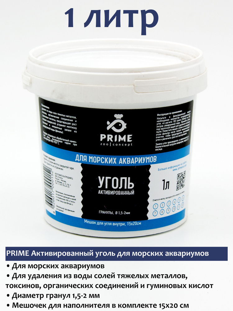 PRIME Активированный уголь для морских аквариумов 1л (с мешком)  #1