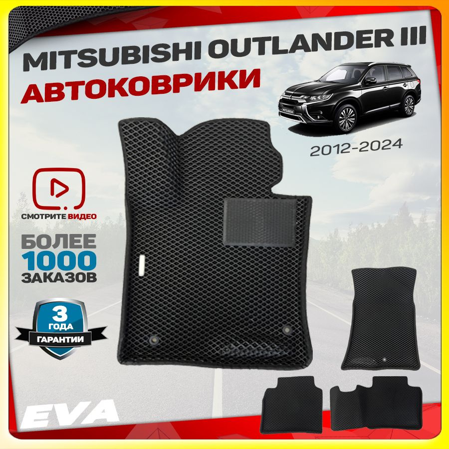 Автомобильные коврики ЕВА (EVA) с бортами для Mitsubishi Outlander III (Митсубиши Аутлендер 3) 2012- #1