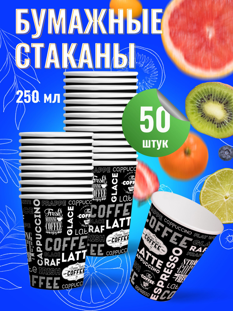 Стаканы одноразовые бумажные 250 мл с дизайном "Coffee" #1