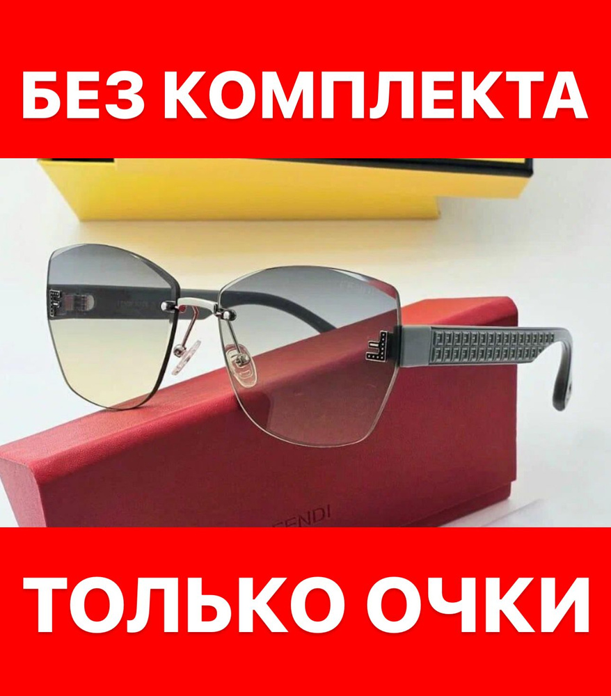 Очки солнцезащитные Fendi женские мужские унисекс #1