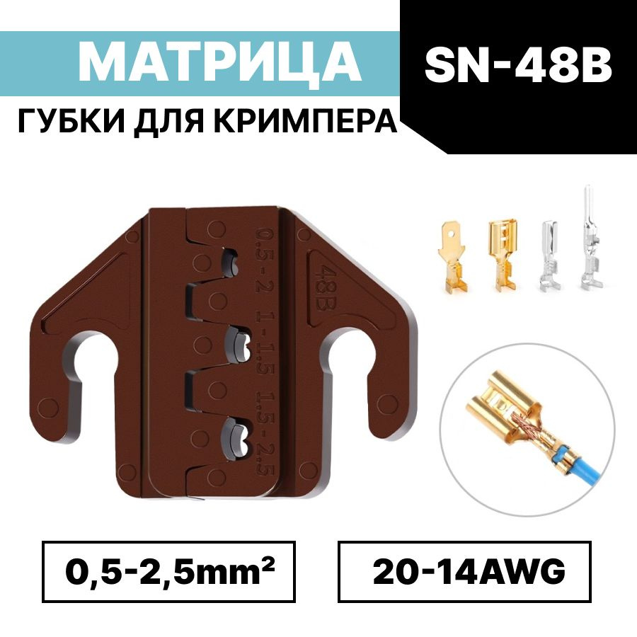 Матрица для обжима / губки для пресс-клещей, кримпера SN-48B / 0,5-2,5мм2 AWG20-14  #1