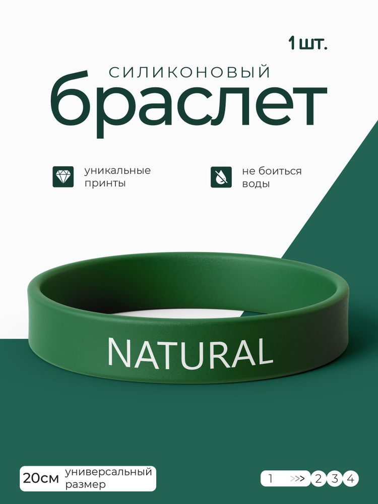 Силиконовый браслет Натурал / бижутерия для мужчин / украшения для женщин / парные браслеты на руку / #1