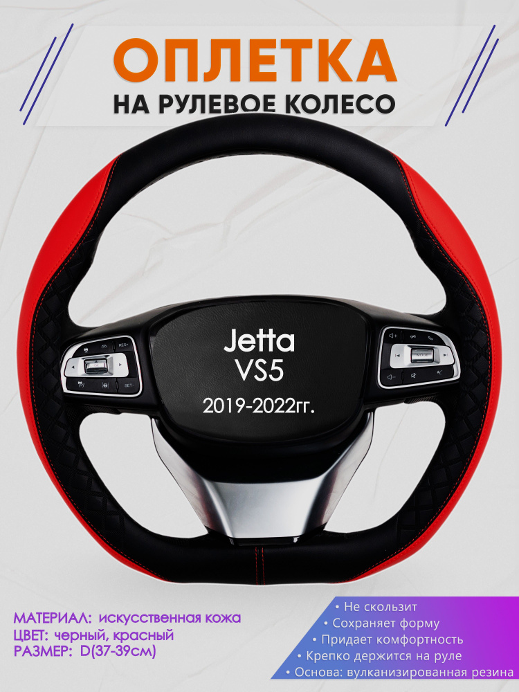 Оплетка (накидка,чехол) на D-образный руль для Jetta VS5 (Джетта Вс5) 2019-2022 гг. Искусственная кожа #1