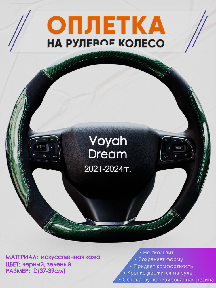 Оплетка (накидка,чехол) на D-образный руль для Voyah Dream (Вояж Дрим) 2021-2024 гг. Искусственная кожа #1